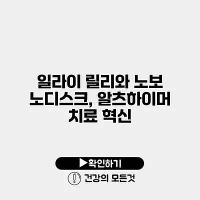 일라이 릴리와 노보 노디스크, 알츠하이머 치료 혁신