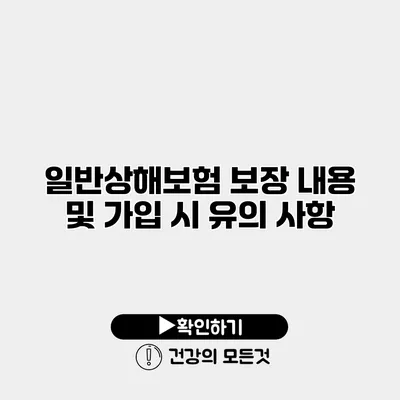일반상해보험 보장 내용 및 가입 시 유의 사항