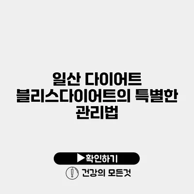 일산 다이어트 블리스다이어트의 특별한 관리법