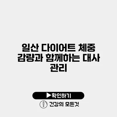 일산 다이어트 체중 감량과 함께하는 대사 관리