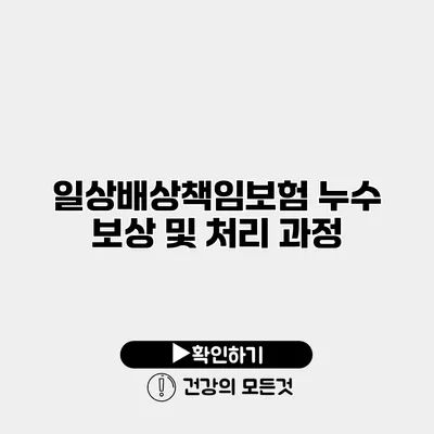 일상배상책임보험 누수 보상 및 처리 과정