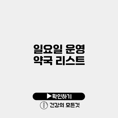 일요일 운영 약국 리스트