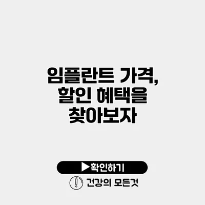 임플란트 가격, 할인 혜택을 찾아보자