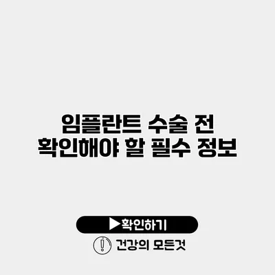 임플란트 수술 전 확인해야 할 필수 정보