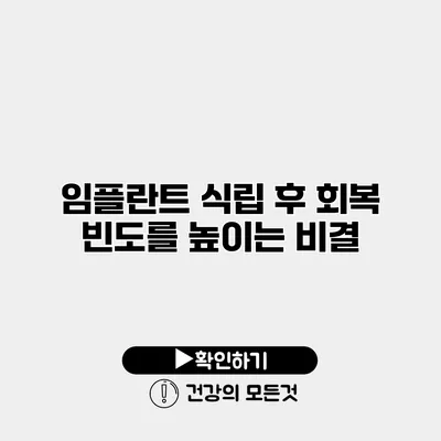 임플란트 식립 후 회복 빈도를 높이는 비결