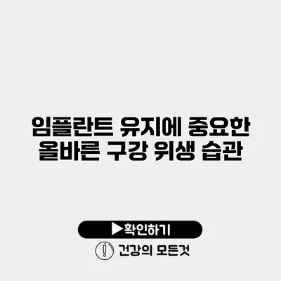 임플란트 유지에 중요한 올바른 구강 위생 습관