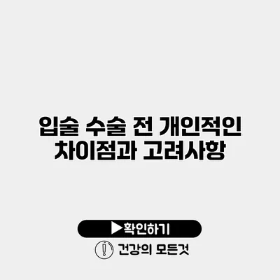입술 수술 전 개인적인 차이점과 고려사항