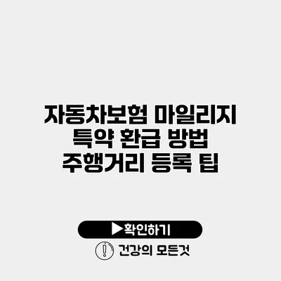 자동차보험 마일리지 특약 환급 방법 주행거리 등록 팁