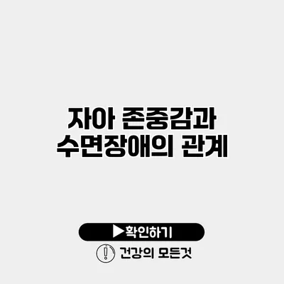 자아 존중감과 수면장애의 관계
