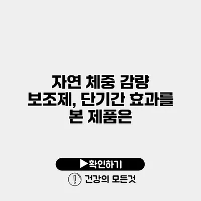 자연 체중 감량 보조제, 단기간 효과를 본 제품은?