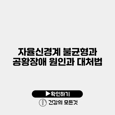 자율신경계 불균형과 공황장애 원인과 대처법
