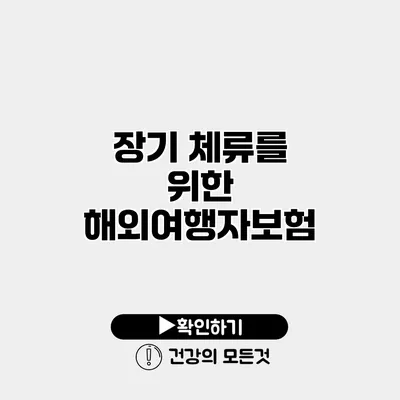 장기 체류를 위한 해외여행자보험