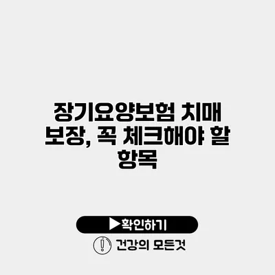 장기요양보험 치매 보장, 꼭 체크해야 할 항목