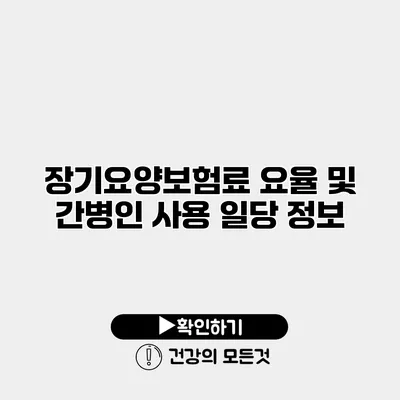 장기요양보험료 요율 및 간병인 사용 일당 정보