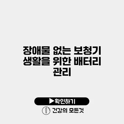 장애물 없는 보청기 생활을 위한 배터리 관리