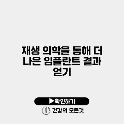 재생 의학을 통해 더 나은 임플란트 결과 얻기