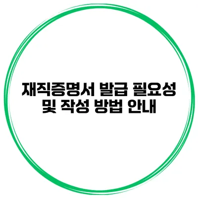 재직증명서 발급 필요성 및 작성 방법 안내