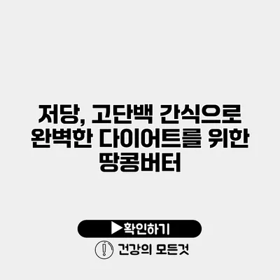 저당, 고단백 간식으로 완벽한 다이어트를 위한 땅콩버터