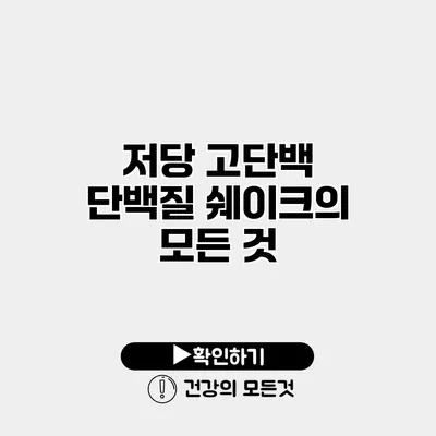저당 고단백 단백질 쉐이크의 모든 것