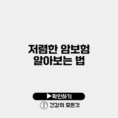 저렴한 암보험 알아보는 법