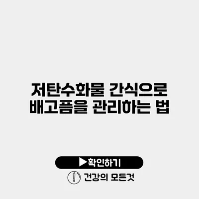 저탄수화물 간식으로 배고픔을 관리하는 법