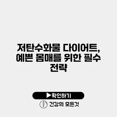 저탄수화물 다이어트, 예쁜 몸매를 위한 필수 전략