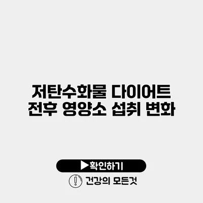저탄수화물 다이어트 전후 영양소 섭취 변화