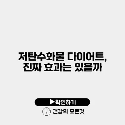 저탄수화물 다이어트, 진짜 효과는 있을까?