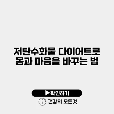 저탄수화물 다이어트로 몸과 마음을 바꾸는 법