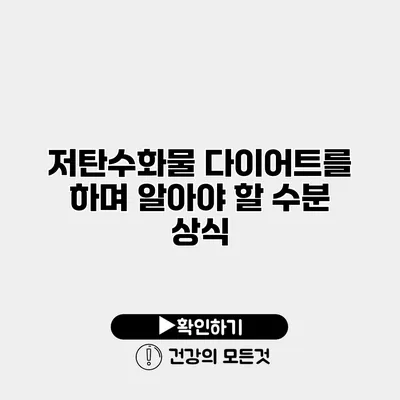 저탄수화물 다이어트를 하며 알아야 할 수분 상식