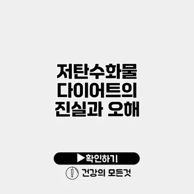 저탄수화물 다이어트의 진실과 오해