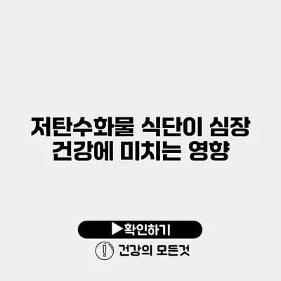 저탄수화물 식단이 심장 건강에 미치는 영향
