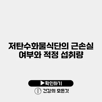 저탄수화물식단의 근손실 여부와 적정 섭취량