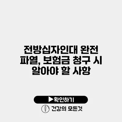 전방십자인대 완전 파열, 보험금 청구 시 알아야 할 사항