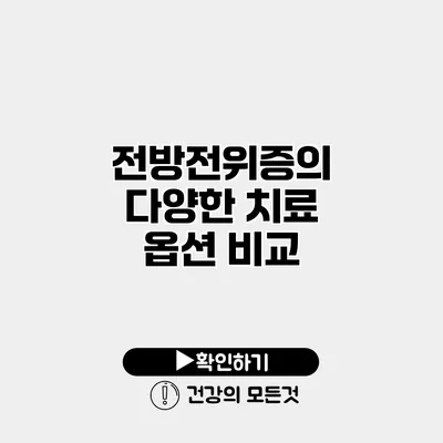 전방전위증의 다양한 치료 옵션 비교