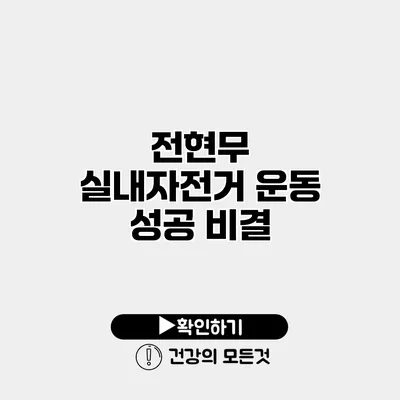 전현무 실내자전거 운동 성공 비결