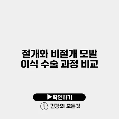 절개와 비절개 모발 이식 수술 과정 비교