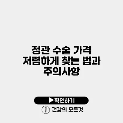정관 수술 가격 저렴하게 찾는 법과 주의사항