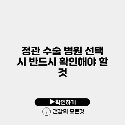 정관 수술 병원 선택 시 반드시 확인해야 할 것