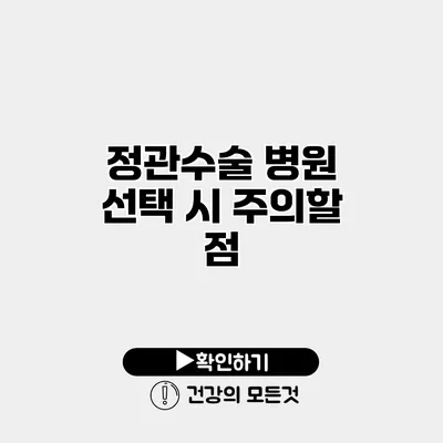 정관수술 병원 선택 시 주의할 점