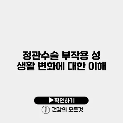 정관수술 부작용 성 생활 변화에 대한 이해