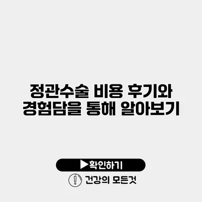 정관수술 비용 후기와 경험담을 통해 알아보기