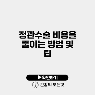 정관수술 비용을 줄이는 방법 및 팁