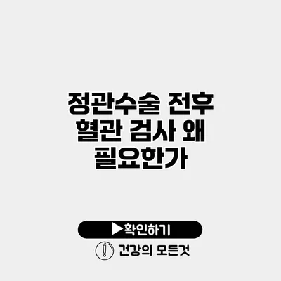 정관수술 전후 혈관 검사 왜 필요한가?