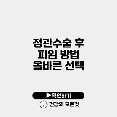 정관수술 후 피임 방법 올바른 선택