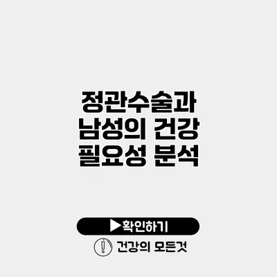 정관수술과 남성의 건강 필요성 분석