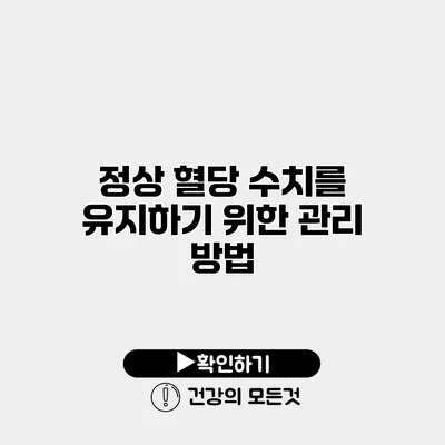 정상 혈당 수치를 유지하기 위한 관리 방법