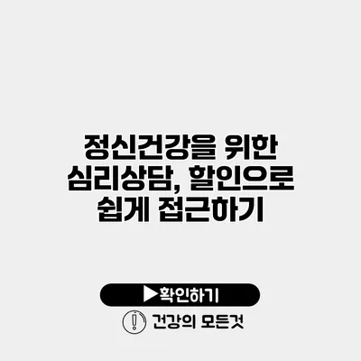 정신건강을 위한 심리상담, 할인으로 쉽게 접근하기