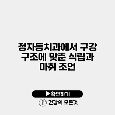 정자동치과에서 구강 구조에 맞춘 식립과 마취 조언