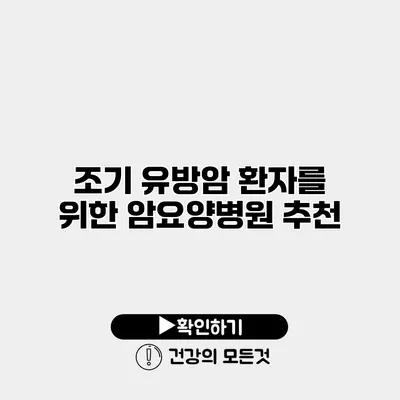 조기 유방암 환자를 위한 암요양병원 추천